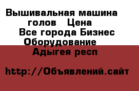 Вышивальная машина velles 6-голов › Цена ­ 890 000 - Все города Бизнес » Оборудование   . Адыгея респ.